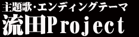 主題歌・エンディングテーマ　流田Project