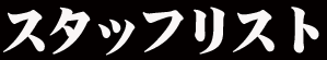 スタッフリスト