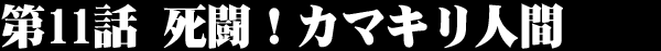 死闘！カマキリ人間