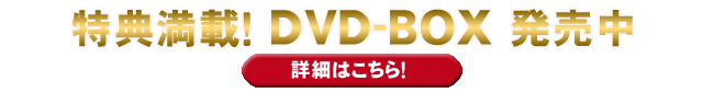 DVD告知