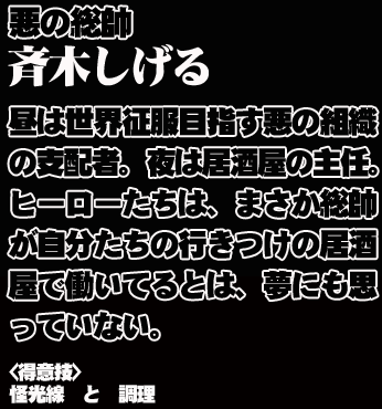 悪の総師　斉木しげる