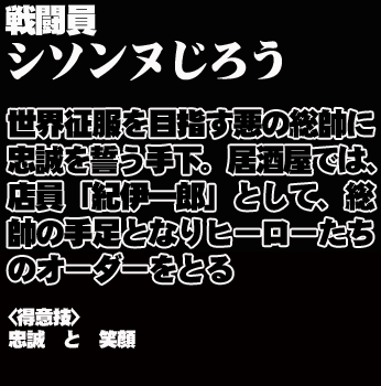 戦闘員　シソンヌじろう