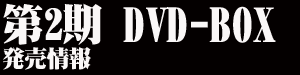 DVD発売情報